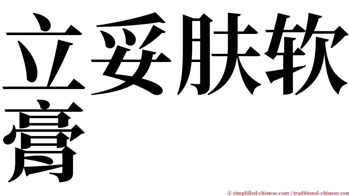 立妥肤软膏 serif font