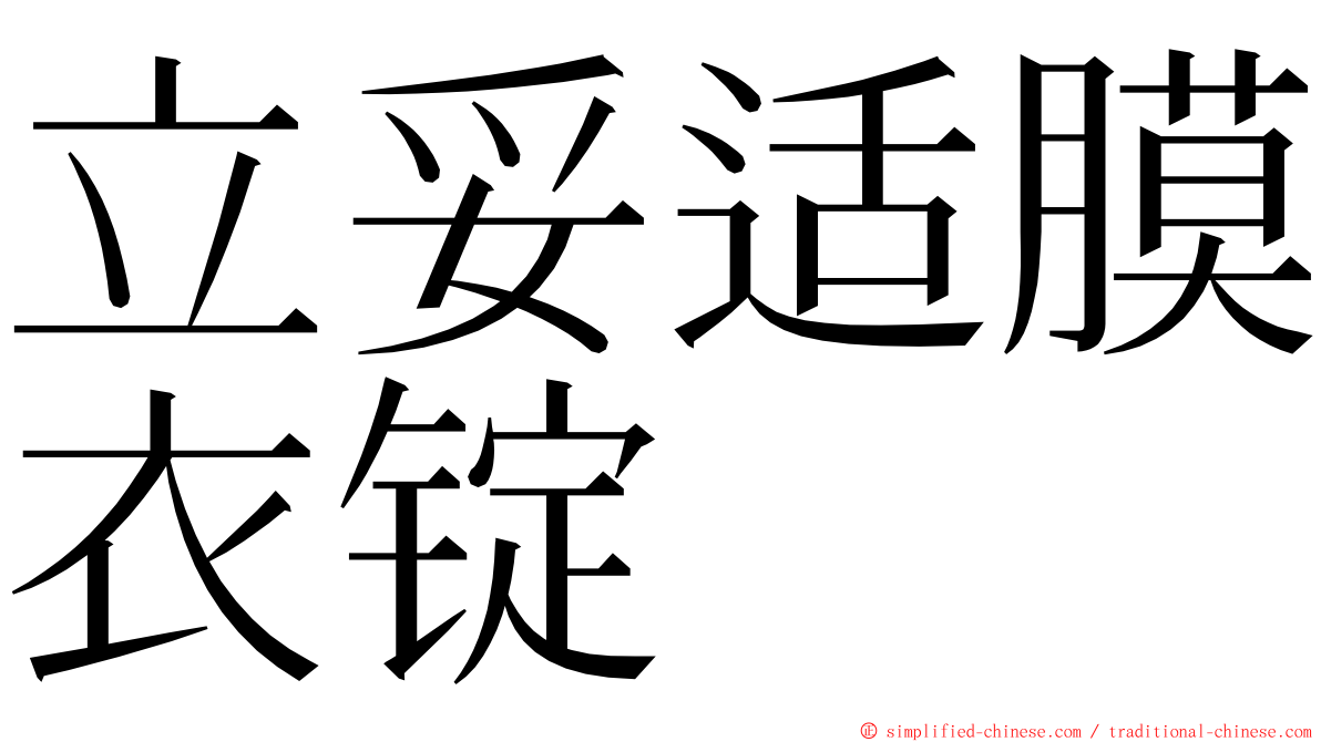 立妥适膜衣锭 ming font