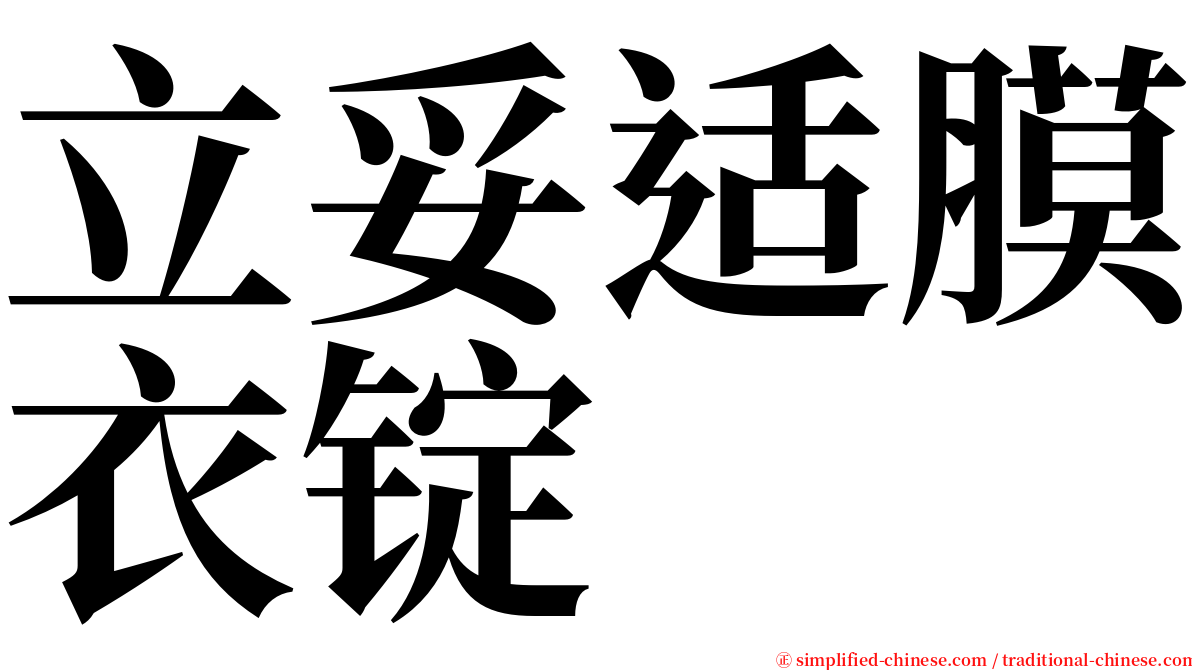 立妥适膜衣锭 serif font