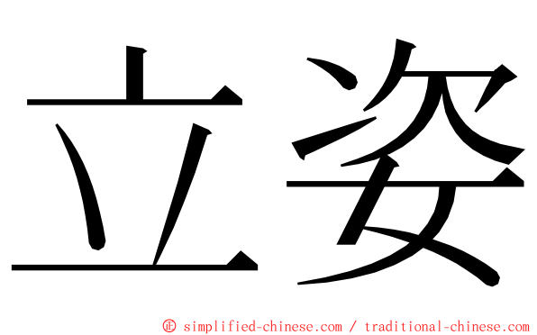 立姿 ming font