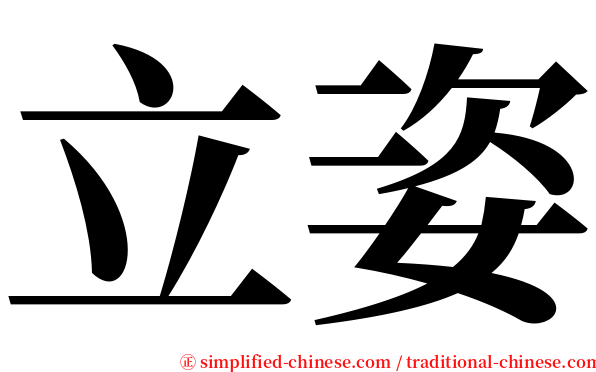 立姿 serif font