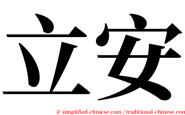 立安 serif font