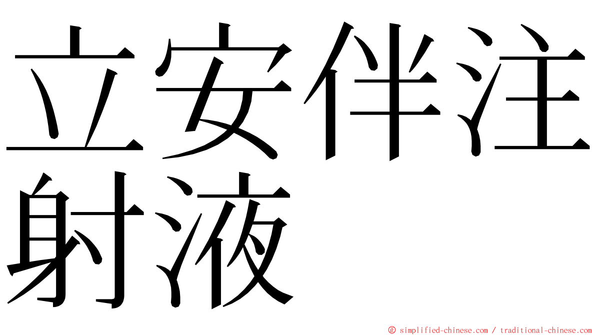 立安伴注射液 ming font