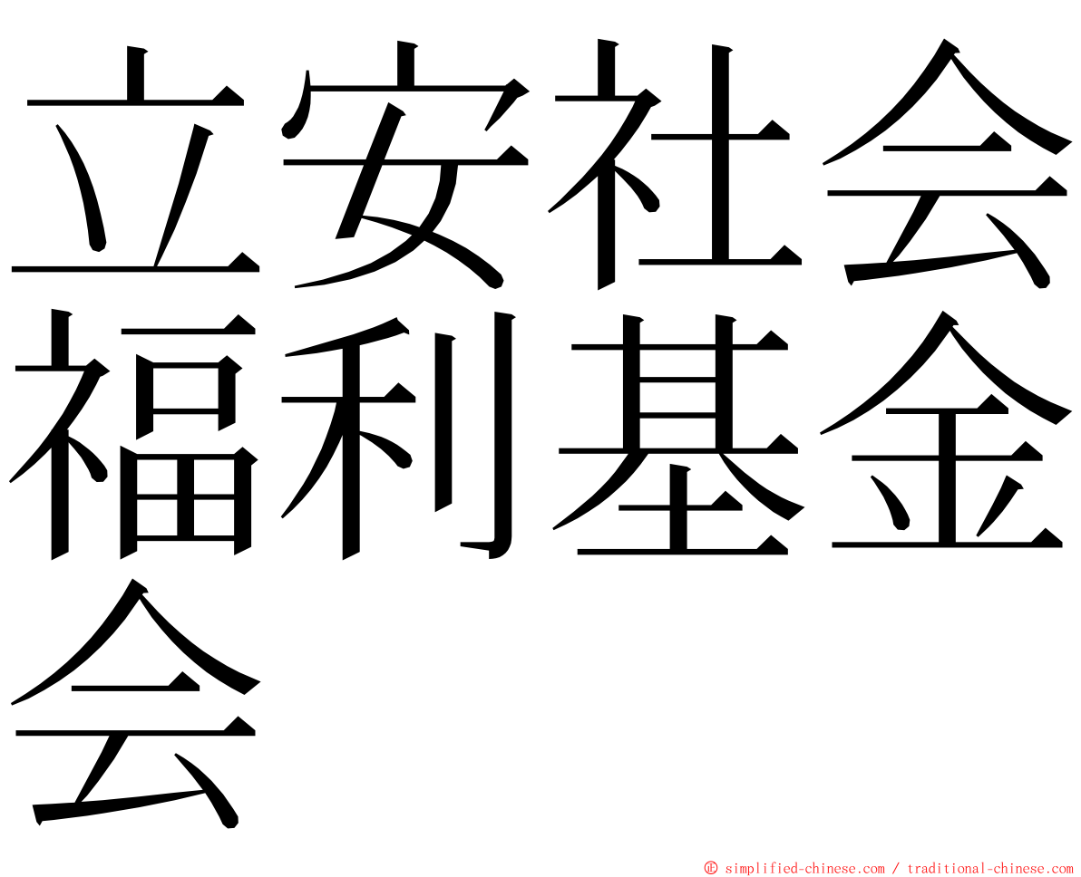 立安社会福利基金会 ming font