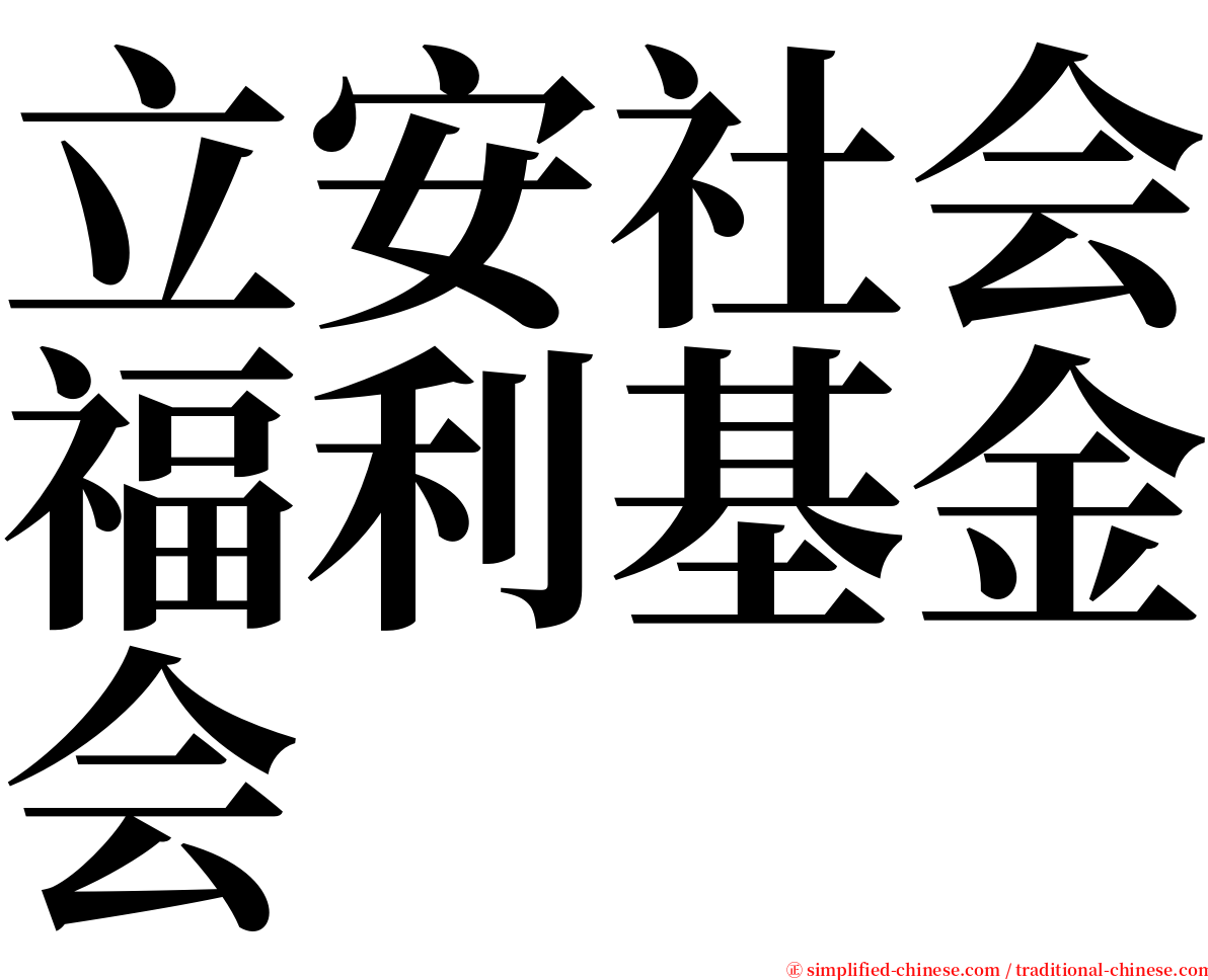 立安社会福利基金会 serif font