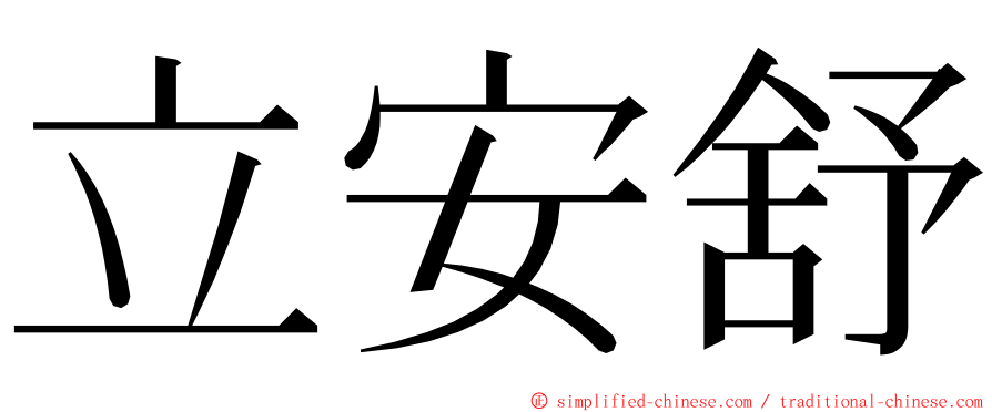 立安舒 ming font