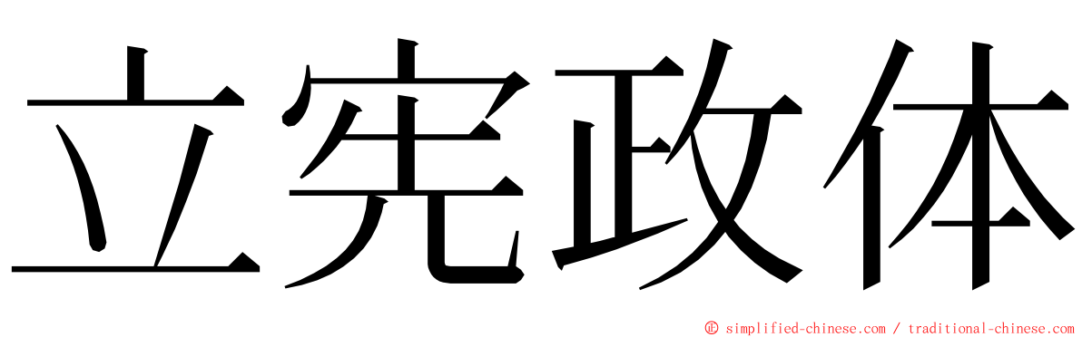 立宪政体 ming font