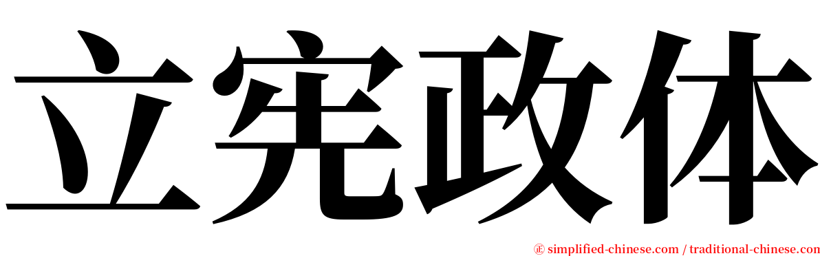 立宪政体 serif font