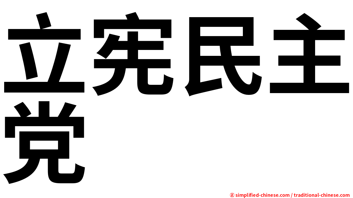 立宪民主党