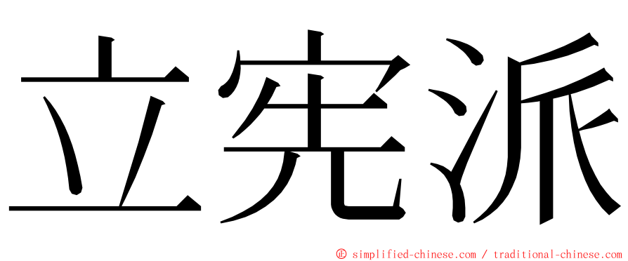 立宪派 ming font