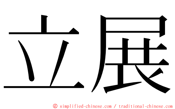 立展 ming font