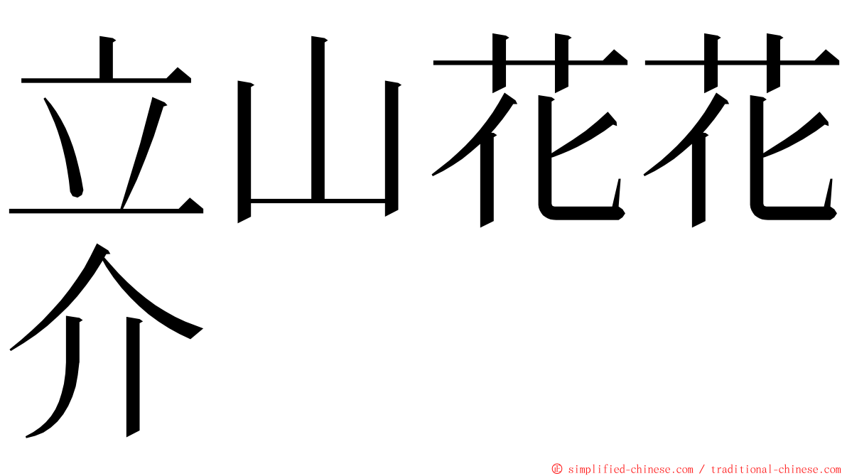 立山花花介 ming font