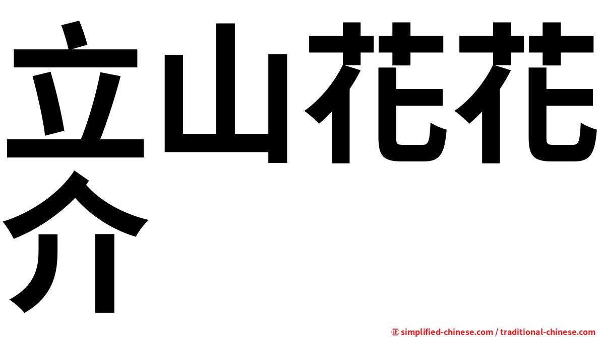 立山花花介