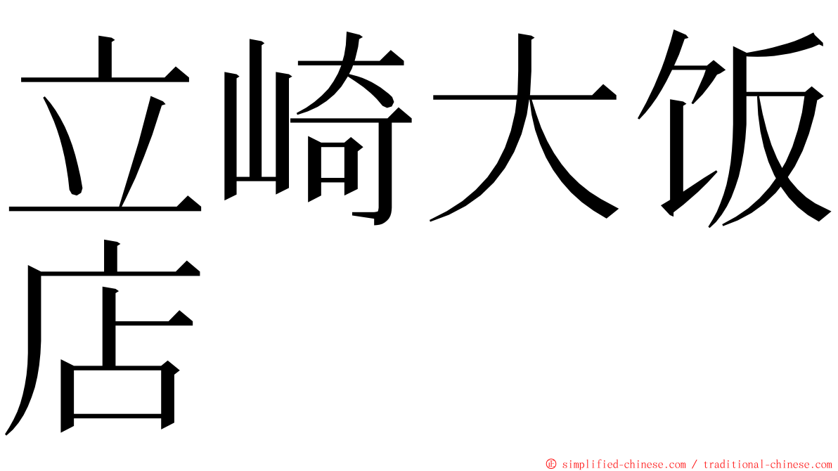 立崎大饭店 ming font