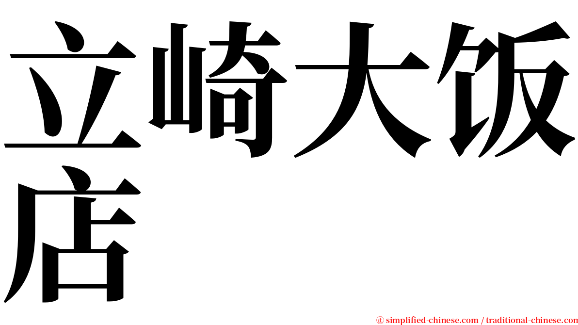 立崎大饭店 serif font