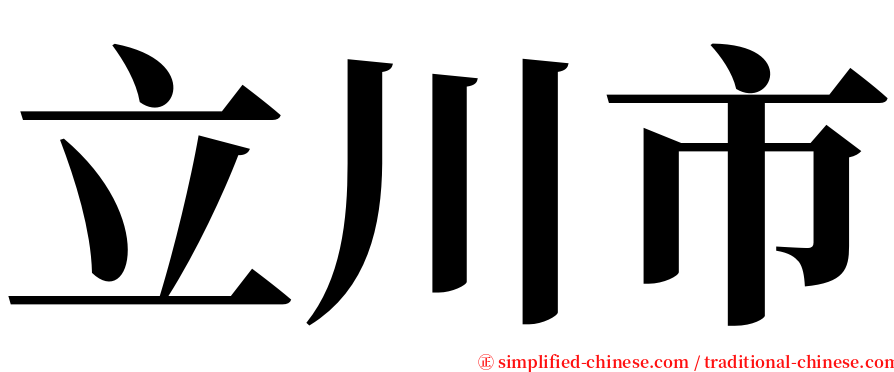 立川市 serif font