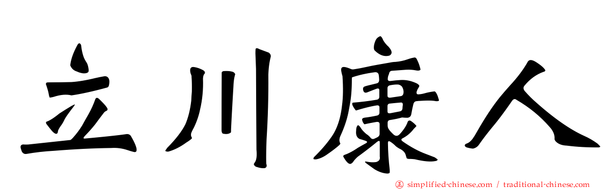 立川康人