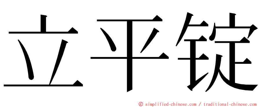 立平锭 ming font