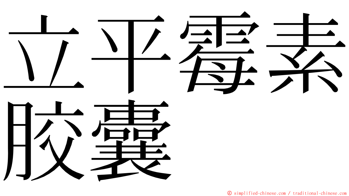 立平霉素胶囊 ming font