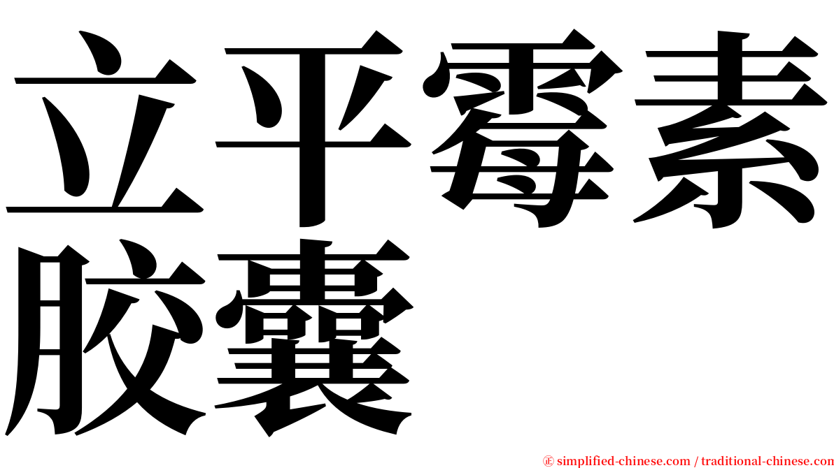 立平霉素胶囊 serif font