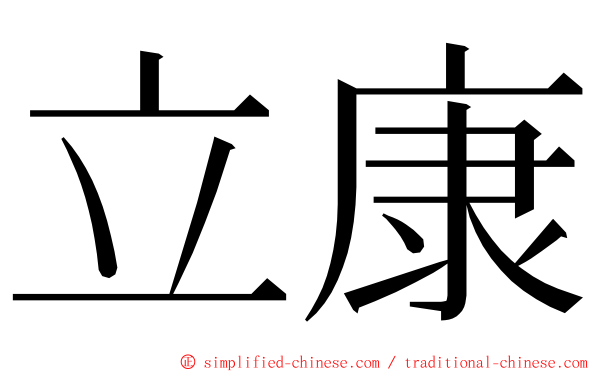 立康 ming font