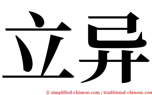 立异 serif font