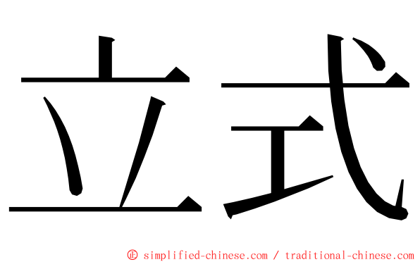 立式 ming font