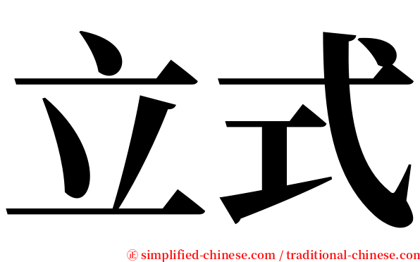 立式 serif font