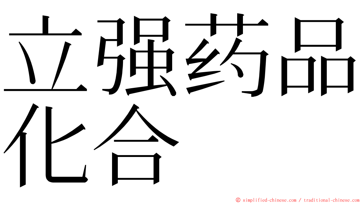 立强药品化合 ming font