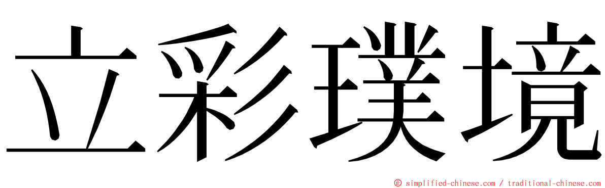 立彩璞境 ming font