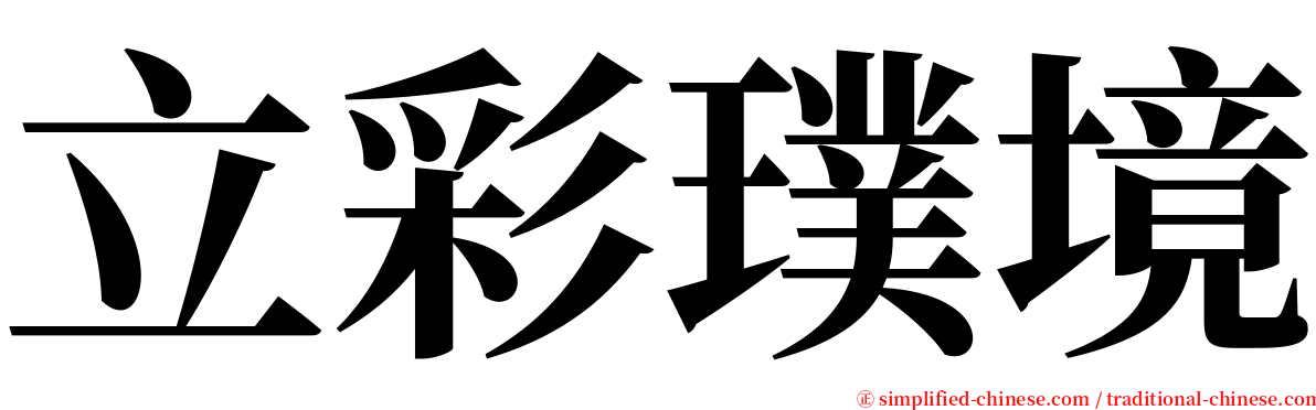 立彩璞境 serif font