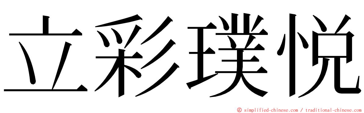 立彩璞悦 ming font