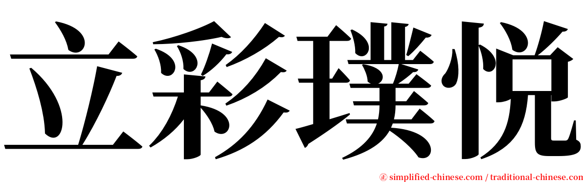 立彩璞悦 serif font