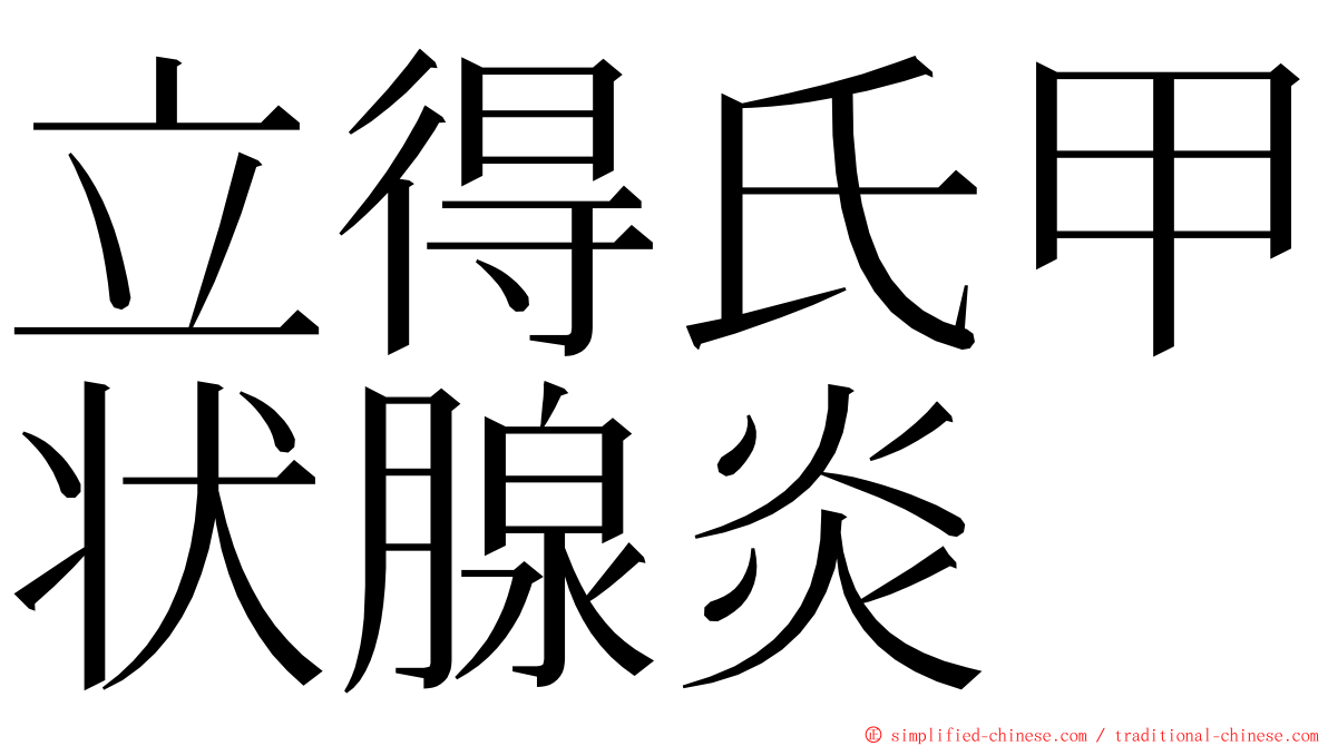 立得氏甲状腺炎 ming font