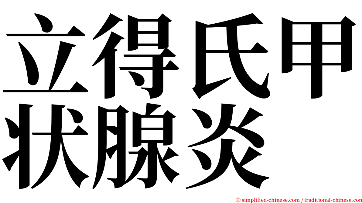 立得氏甲状腺炎 serif font