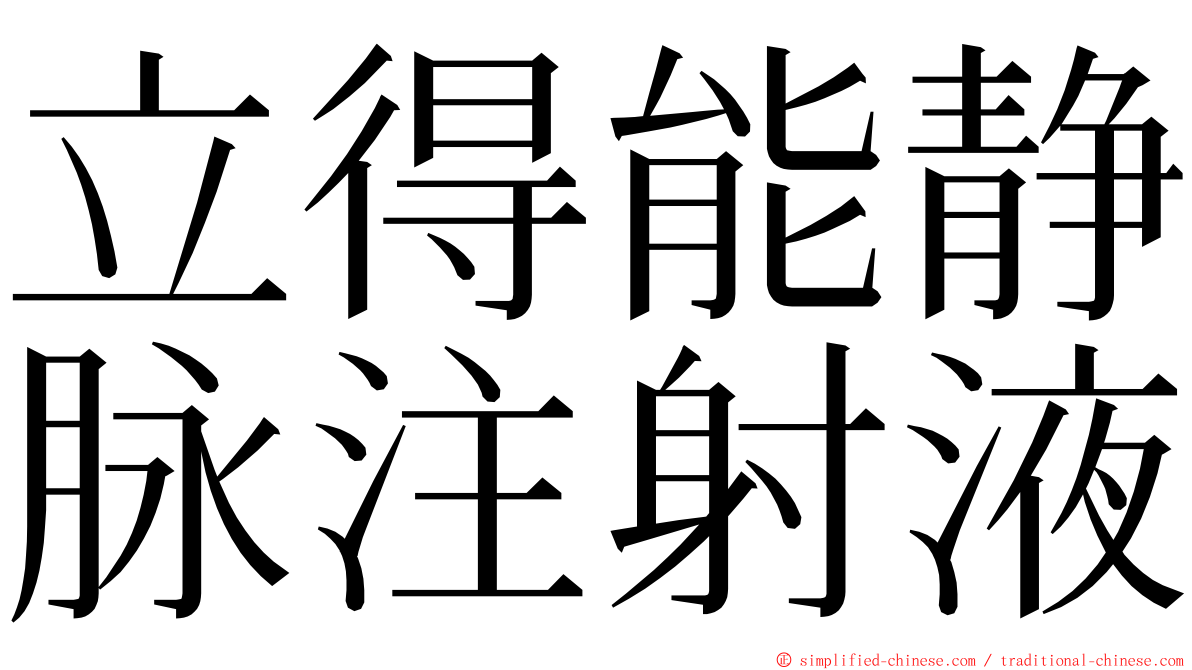 立得能静脉注射液 ming font