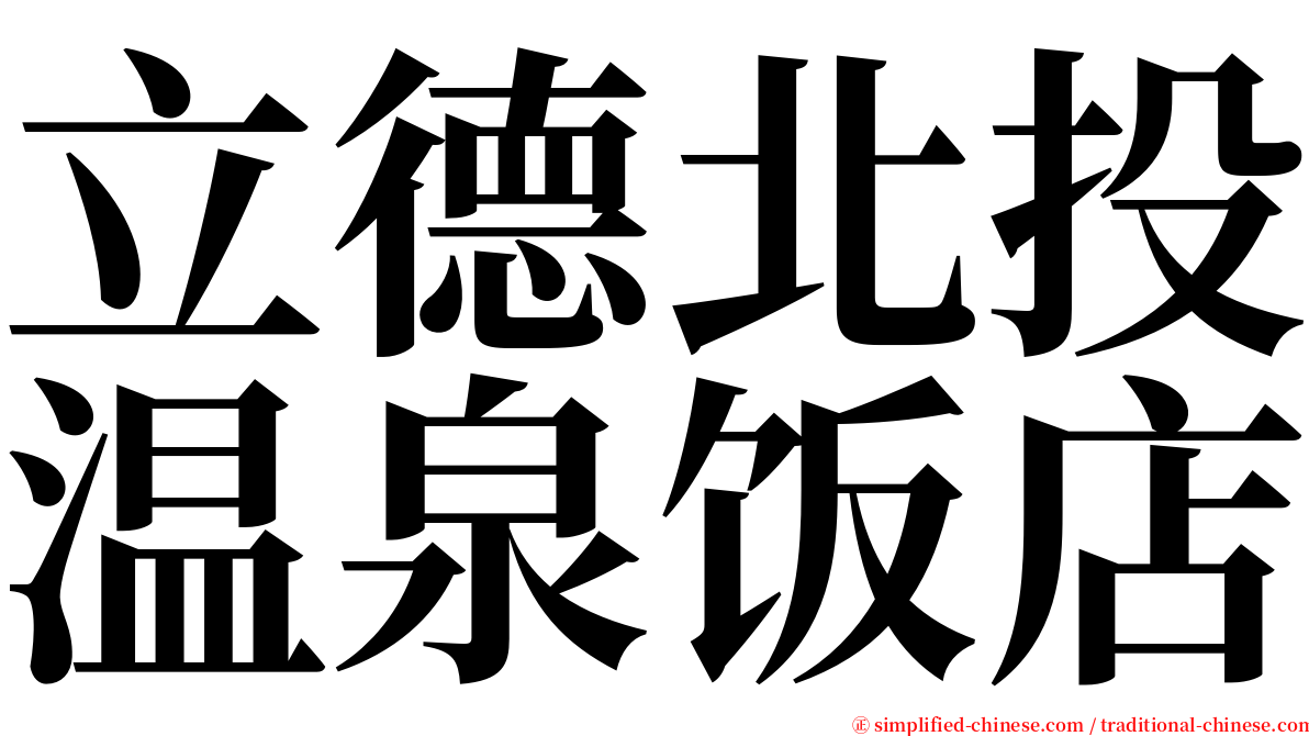 立德北投温泉饭店 serif font