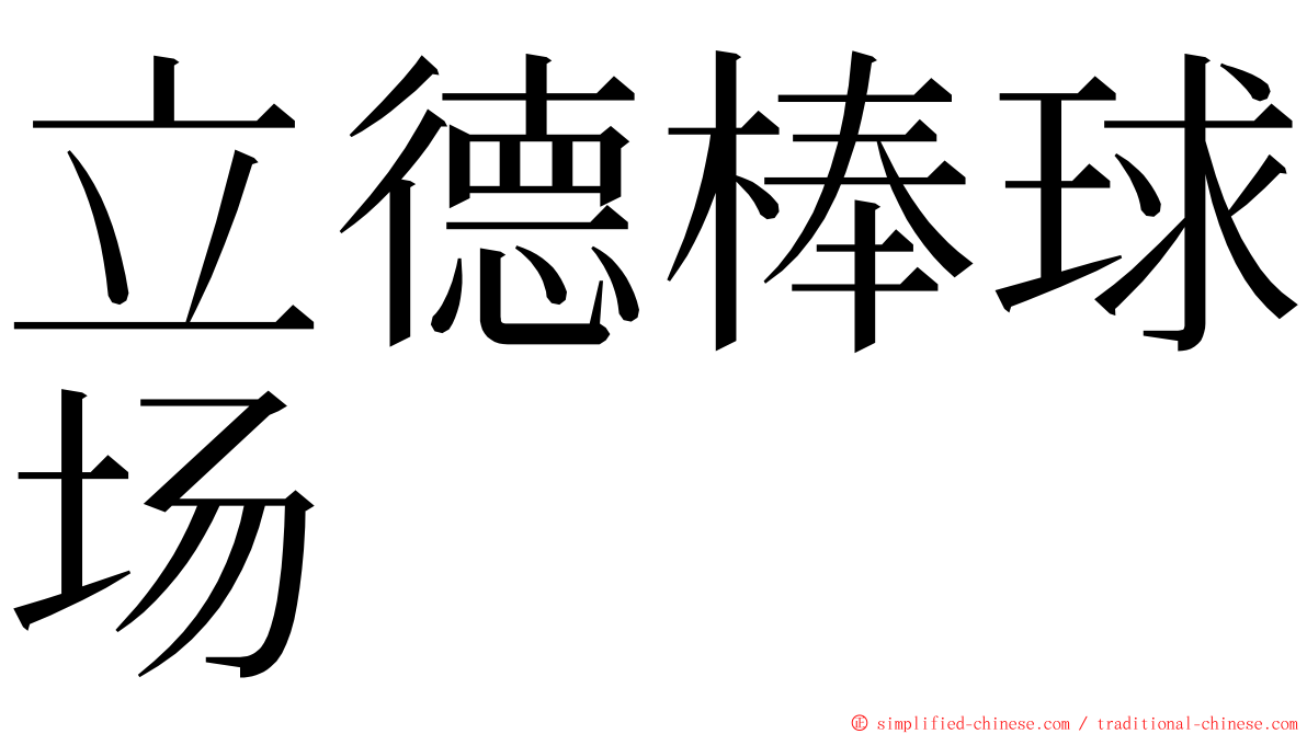 立德棒球场 ming font