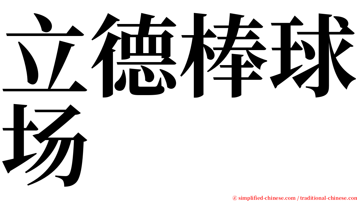 立德棒球场 serif font