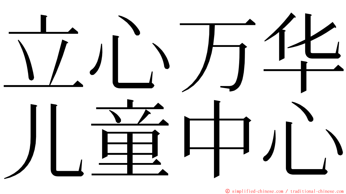 立心万华儿童中心 ming font