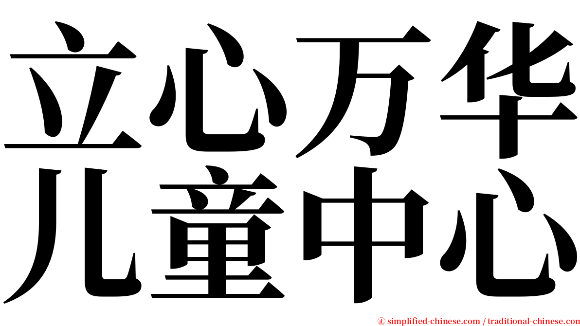 立心万华儿童中心 serif font