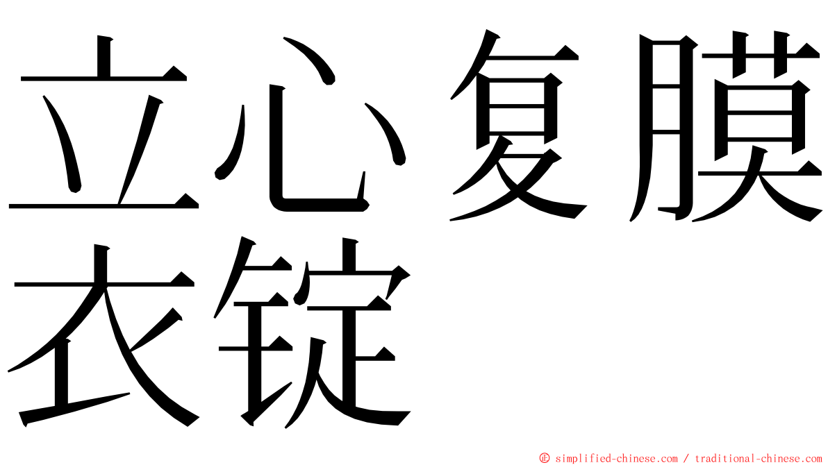 立心复膜衣锭 ming font