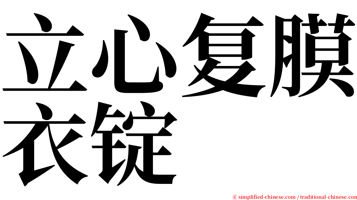 立心复膜衣锭 serif font