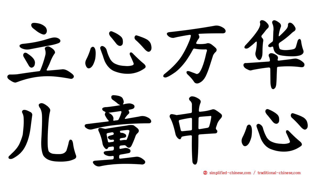 立心万华儿童中心