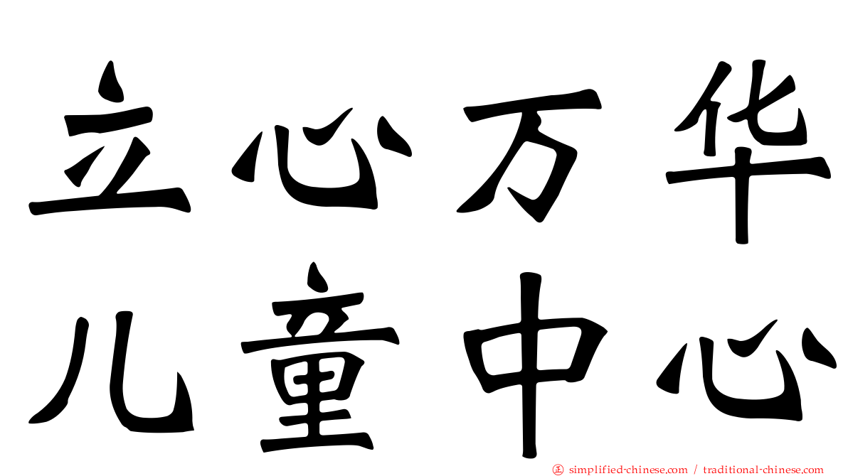 立心万华儿童中心