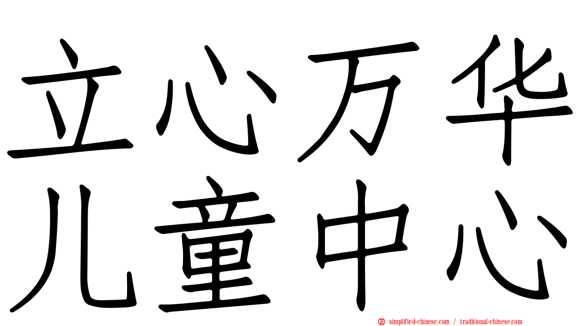立心万华儿童中心