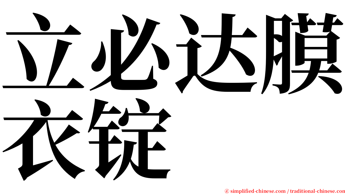 立必达膜衣锭 serif font