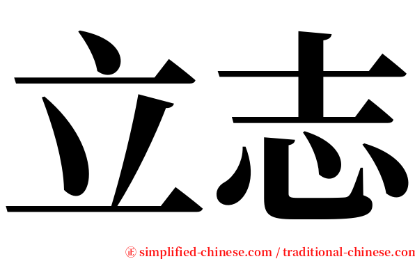 立志 serif font