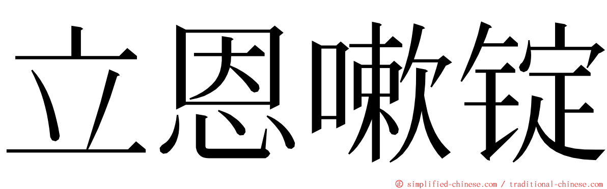 立恩嗽锭 ming font