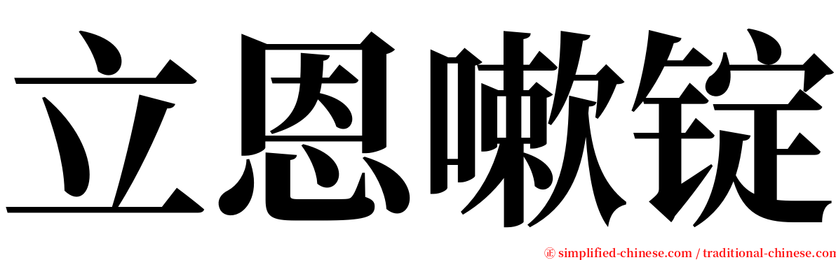 立恩嗽锭 serif font